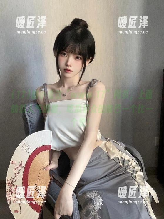 别小看这“www.17”网页，上面的瓜人气爆棚，吃瓜群众的嘴巴一个比一个快！