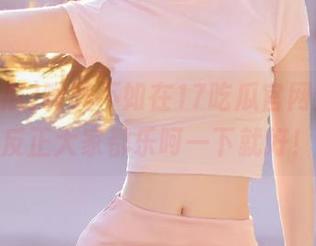 嘴贱不如在17吃瓜官网分享，反正大家都乐呵一下就好！