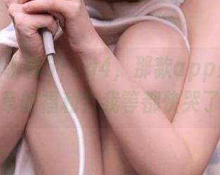 聊聊51cg4，那款app是不是给拉草的福利？我等都快哭了！