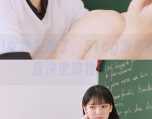 女神发糖了，51cg发布的瓜竟让我决定卸妆？！