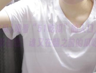 观看“51吃瓜”的入口，心里不禁在想：谁又在翻之前的瓜呀？