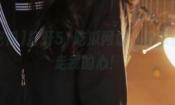 打开51吃瓜网址，视频都能偷走我的心！
