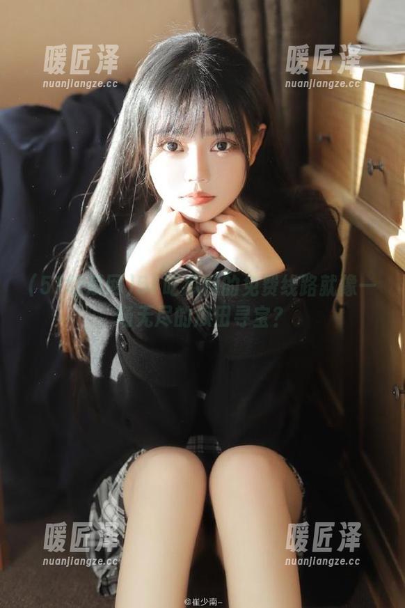 51吃瓜网 51吃瓜网的免费线路就像一场无尽的瓜田寻宝?