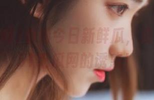 看看今日新鲜瓜，没人能拒绝51吃瓜网的诱惑！