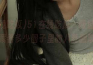 51在线吃瓜，网址档案里埋藏着多少圈子里的八卦翻滚！