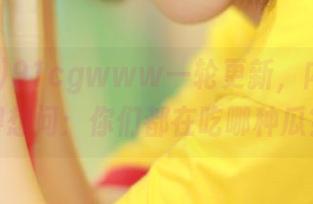 91cgwww一轮更新，内心不由得想问：你们都在吃哪种瓜？