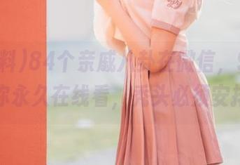 84个亲戚八卦在微信，91黑料却给你永久在线看，秃头必须安排上！