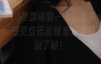 更新内容一上，看完www.51dy.com感觉自己就像走在刀刃上，太刺激了啊！