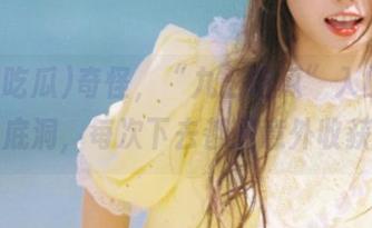 奇怪，“九幺吃瓜”入口是个无底洞，每次下去都是意外收获！
