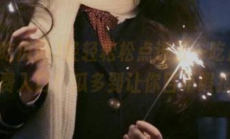 轻轻松松点进五一吃瓜网，免费入口！瓜多到让你目不暇接！