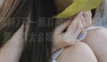 五一黑料的网页再爆新料，莫里秀你太会吸引眼球了吧？