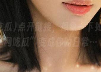 点开链接，想象一下如果“全网吃瓜”变成你的日常…