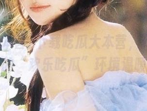 下载吃瓜大本营，传你无所不知的“欢乐吃瓜”环境温暖播！