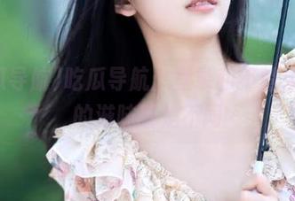 吃瓜导航：登录和不登录，瓜的滋味就是不同
