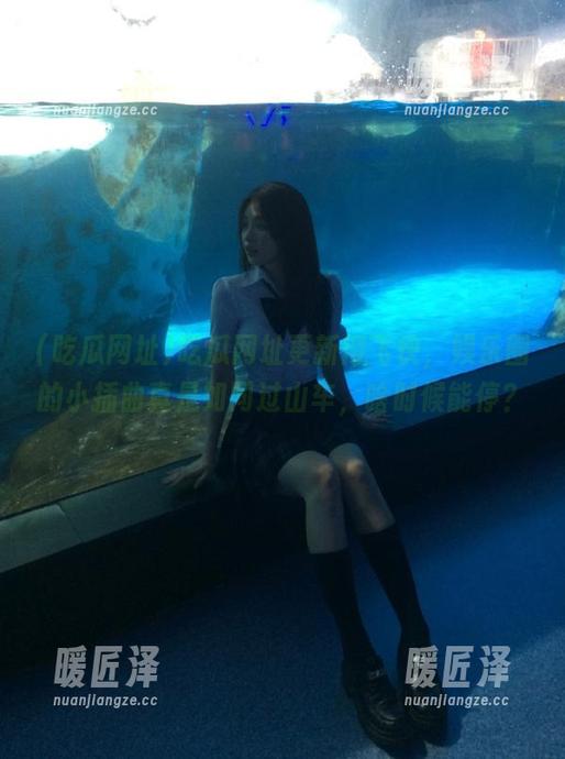 吃瓜网址 吃瓜网址更新得飞快,娱乐圈的小插曲真是如同过山车,啥时候能停?