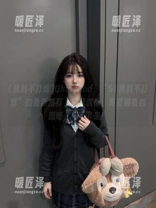 黑料不打烊 OhmyGod,“51黑料不打烊”的最新推荐,深度吃瓜,简直越看越想吃,停不下来!