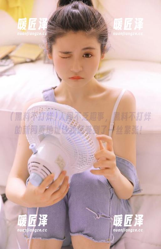 人间不乏趣事，黑料不打烊的新网页地址让我感受到了一丝紧张！