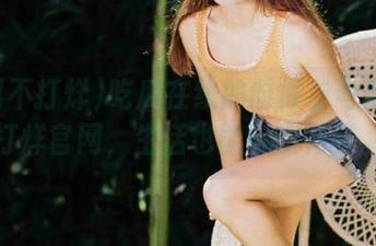吃瓜在线的时候参考黑料不打烊官网，生活也能玩出花样。