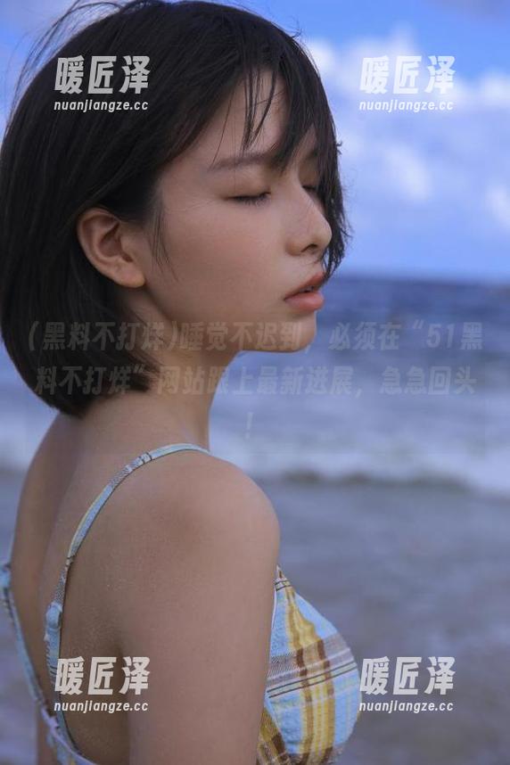 黑料不打烊 睡觉不迟到,必须在“51黑料不打烊”网站跟上最新进展,急急回头!