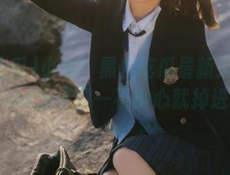 小心！黑料吃瓜最新入口曝光，但ios上可别一不小心就掉进去！