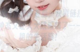 别光顾着看，快戳链接，黑料在线的神态又让人大跌眼镜了——争奇斗艳的生活呗！