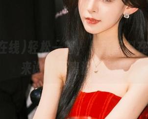 轻松一瞥，最新黑料在线等你来设计最离谱的联想