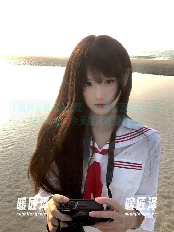 黑料正能量 又双叒叕!首页万篇长征黑料正能量,今天能吸收到什么?