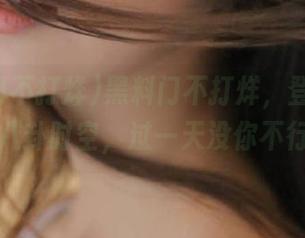 黑料门不打烊，登录进入八卦时空，过一天没你不行