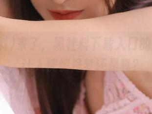 来了，黑社料下载入口的漂浮感，让人恍惚是梦还是真？